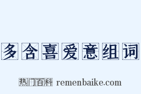 多含喜爱意组词是什么意思的图片
